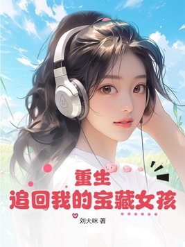 重生追宝藏女孩的小说