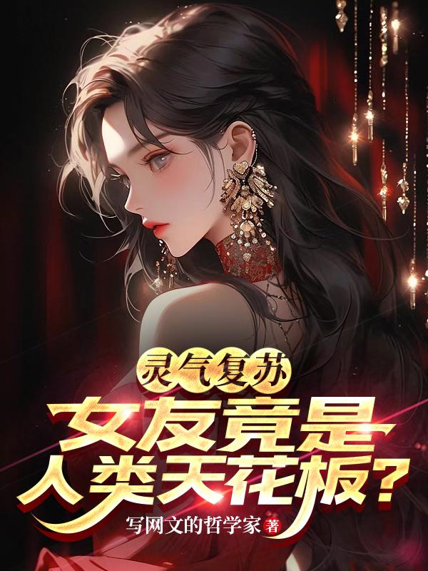 灵气复苏的现代女主小说