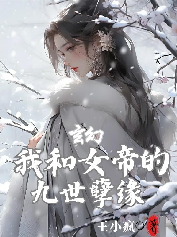 玄幻:我和女帝的九世孽缘笔趣阁全文