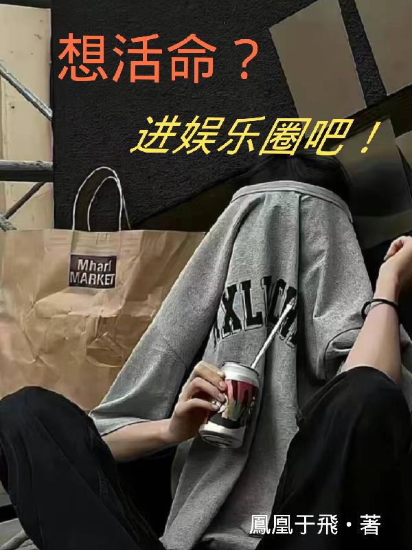 想活命就努力奔跑